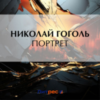 . Портрет