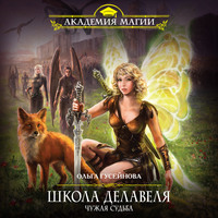 . Школа Делавеля. Чужая судьба