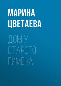 . Дом у Старого Пимена