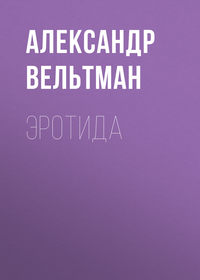 Александр Вельтман. Эротида