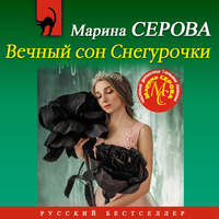 Марина Серова. Вечный сон Снегурочки
