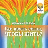 . Где взять силы, чтобы жить?