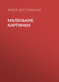 Федор Достоевский. Маленькие картинки