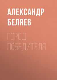 . Город победителя