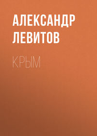 Александр Левитов. Крым