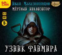 Иван Магазинников. Мертвый Инквизитор 1. Узник Фанмира
