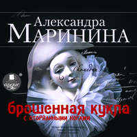 . Брошенная кукла с оторванными ногами
