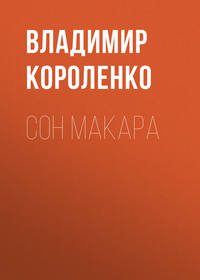 . Сон Макара