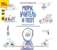 Артур Гиваргизов. Морж, учитель и поэт