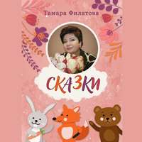 Тамара Филатова. Сказки. Русские народные сказки в стихах