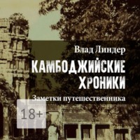 Влад Линдер. Камбоджийские Хроники. Заметки путешественника
