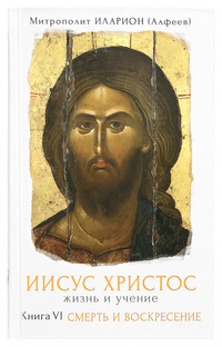 . Иисус Христос. Жизнь и учение. Книга VI. Смерть и Воскресение. Том 1. Предисловие, Глава 1 Иерусалим избивающий пророков, Глава 2. Диалоги в Иерусалимском храме