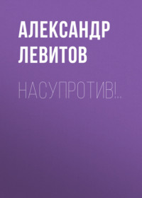 Александр Левитов. Насупротив!..