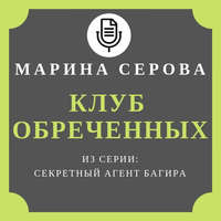 Марина Серова. Клуб обреченных