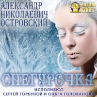 . Снегурочка