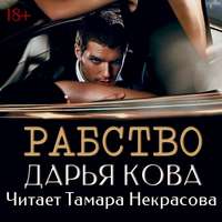 Дарья Кова. Рабство