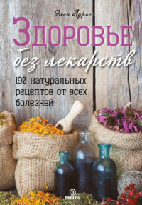 . Здоровье без лекарств