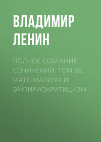 . Полное собрание сочинений. Том 18. Материализм и эмпириокритицизм