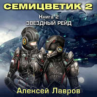 . Семицветик-2. Звёздный рейд