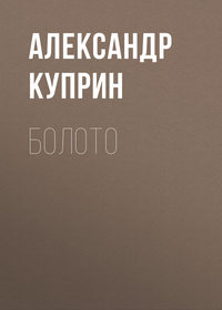 . Болото