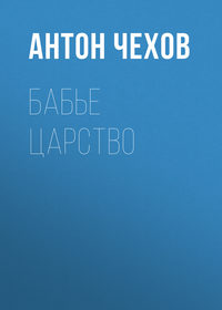 . Бабье царство