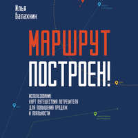 . Маршрут построен! Применение карт путешествия потребителя для повышения продаж и лояльности