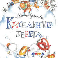 Маша Рупасова. Кисельные берега
