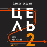 Элияху Голдратт. Цель-2. Дело не в везении