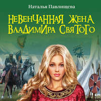Наталья Павлищева. Невенчанная жена Владимира Святого