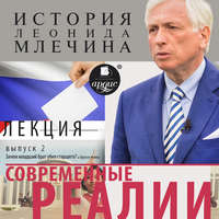 . Современные реалии. Выпуск 2