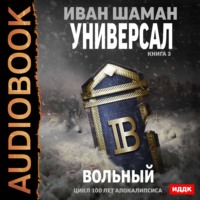 Иван Шаман. Универсал. Книга 3. Вольный