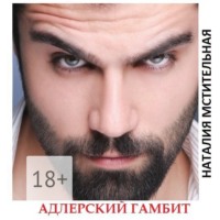 Наталия Мстительная. Адлерский гамбит