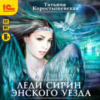 . Леди Сирин Энского уезда