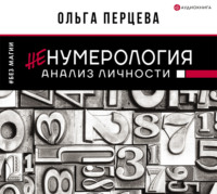Ольга Перцева. неНумерология: анализ личности