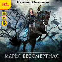 . Марья Бессмертная
