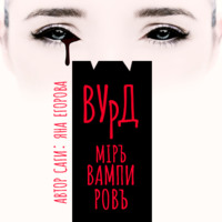 . Вурд. Мир вампиров