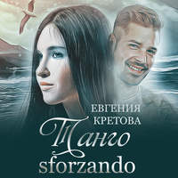 Евгения Кретова. Танго sforzando
