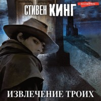. Извлечение троих