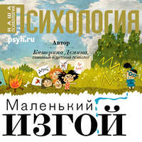 Катерина Александровна Демина. Маленький изгой