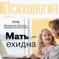 Катерина Александровна Демина. Мать-ехидна