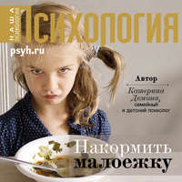Катерина Александровна Демина. Накормить малоежку