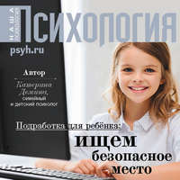 Катерина Александровна Демина. Подработка для ребенка: ищем безопасное место