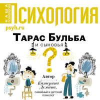Катерина Александровна Демина. Тарас Бульба и сыновья