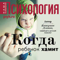 Катерина Александровна Демина. Когда ребенок хамит