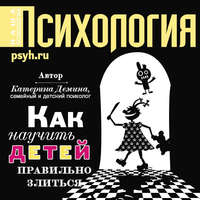 Катерина Александровна Демина. Как научить детей правильно злиться