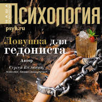 Сергей Иванович Калинин. Ловушка для гедониста