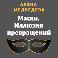 . Маски. Иллюзия превращений