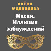 . Маски. Иллюзия заблуждений