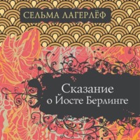 Сельма Лагерлёф. Сказание о Йосте Берлинге