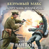 . Безумный Макс. Поручик Империи